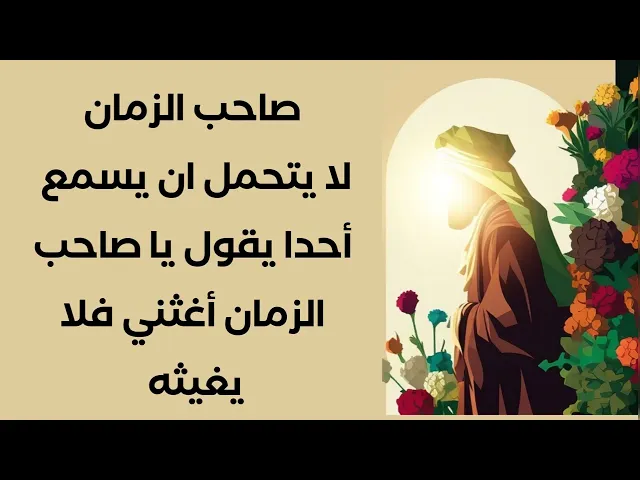 ⁣قال له : صاحب الزمان لا يتحمل ان يسمع أحدا يقول يا صاحب الزمان أغثني فلا يغيثه