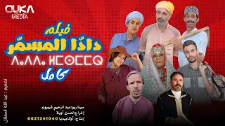 فلم دادا لمسمر كامل Dada Lmsamr Film Complete 