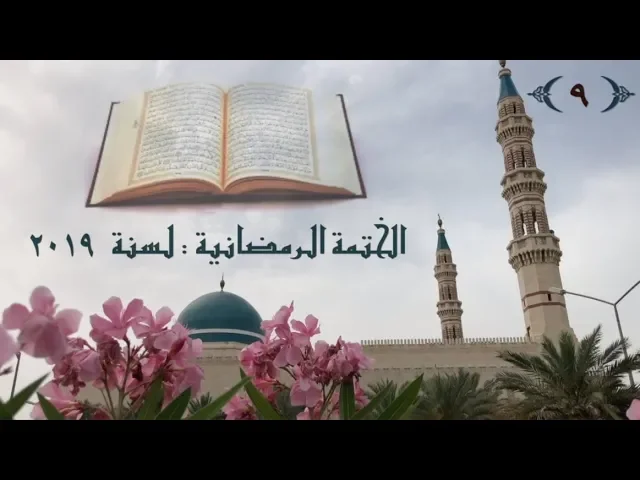 الختمة  الرمضانية  لسنة ٢٠١٩ / ( الجزء  ٩ ) / جامع جاسم الوزان/ الثلاثاء ١٤ / ٥ / ٢٠١٩
