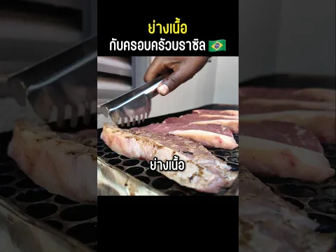 ย่างเนื้อ กับครอบครัวบราซิล 🇧🇷