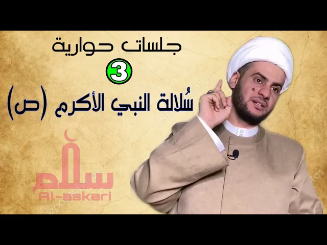 ⁣سُلالة النبي الأكرم (ص) | الشيخ سلام العسكري