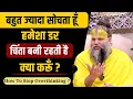 Download Lagu बहुत ज्यादा सोचता हूँ, हमेशा डर, चिंता बनी रहती है क्या करूँ ? / How To Stop Overthinking ?