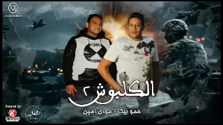 مهرجان الكلبوش 2 بيكا مودي امين توزيع فيجو الدخلاوي Kl2bo4 2 2017 