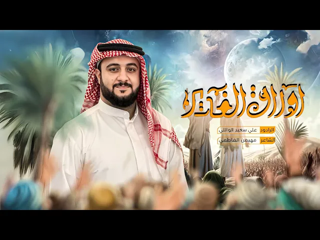 ⁣اوراق الغدير | علي سعيد الوائلي #جديد2025 أفراح غديرية