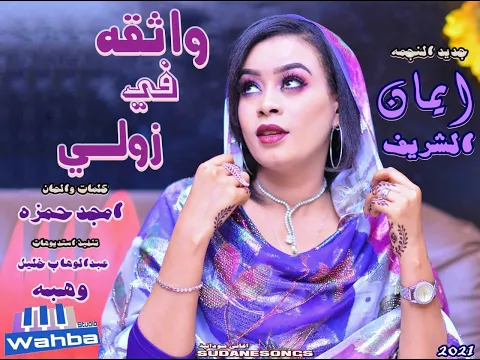 Download MP3 جديد ايمان الشريف واثقه في زولي اغاني سودانية2022