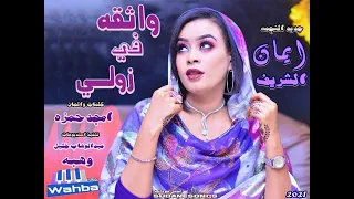 جديد ايمان الشريف واثقه في زولي اغاني سودانية2022 