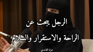الرجل يبحث عن الراحة والاستقرار والسلام   مستشارة العلاقة الزوجية   عزة الغامدي دندنها