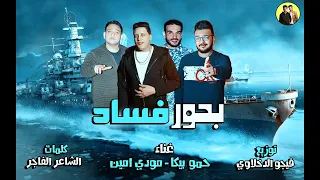 مهرجان بحور فساد حمو بيكا مودي امين توزيع فيجو الدخلاوي كلمات الشاعر الفاجر 2024 