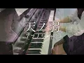 Download Lagu 【ボカロ】『天ノ弱 -あまのじゃく- 』164 feat.GUMI /Amanojaku/VOCALOID/pianocover/ピアノ 【弾いてみた】