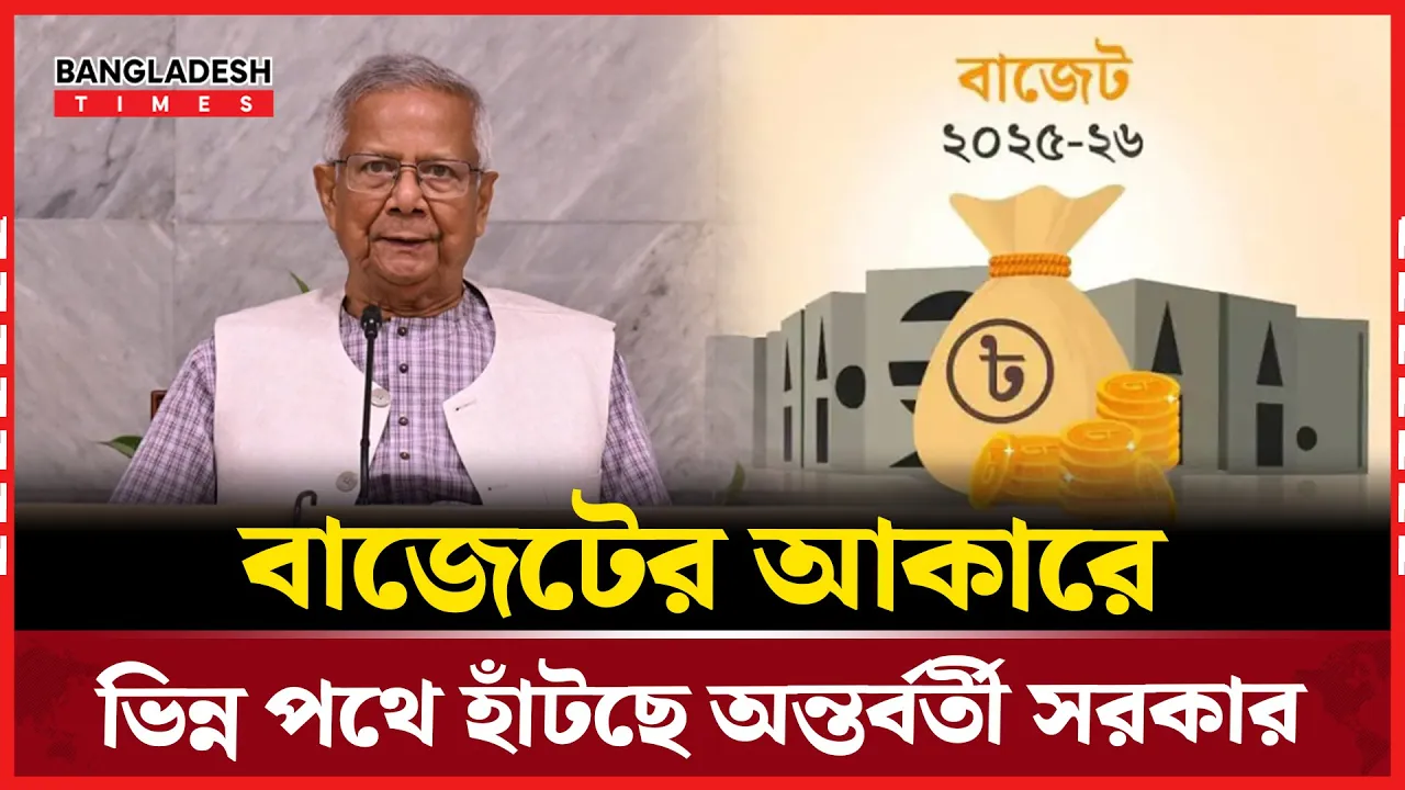স্বাধীন বাংলাদেশে প্রথমবারের মত কমতে যাচ্ছে বাজেটের আকার |