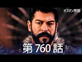 Download Lagu オスマン帝国 - 第 760 話