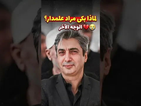 حقيقة محمد نجاتي شاشماز التي أبكت الملايين.. ليس مجرد ممثل! 😭| #shorts