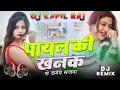 Download Lagu Kaise Aau Milne Bajenge Kangana Dj Remix | Payal Ki Khanak DJ Remix  | Trending Viral Dj Song 2025