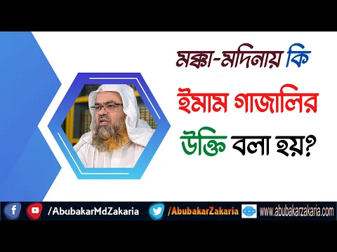 প্রশ্ন : মক্কা-মদিনায় কি ইমাম গাজালির উক্তি বলা হয়?