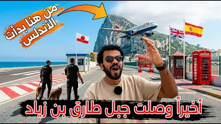 أخيراً وصلت جبل طارق أغرب دولة في العالم | من هنا بدأت الأندلس