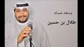 يسعد مساه اللي عشقته طلال بن حسين 
