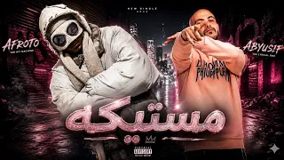 عفروتو و ابيوسف   مستيكه                                               دندنها