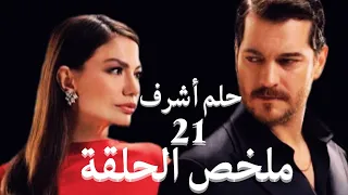 حلم أشرف ملخص الحلقة 21 