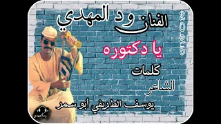 جديد 2025 الفنان ود المهدي يا دكتوره 