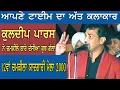 Download Lagu Kuldeep Paras Live 12ਵੀਂ ਸਲਾਨਾ ਬਰਸੀ ਅਮਰ ਸਿੰਘ ਚਮਕੀਲਾ ਬੀਬੀ ਅਮਰਜੋਤ ਕੌਰ  Dugri 2000 by JassiTV