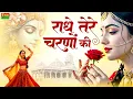 Download Lagu राधे तेरे चरणों की धूल जो मिल जाए | Radhe Tere Charno Ki | Raksha Dangi | Krishna New Bhajan 2025