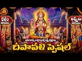 Lagu దారిద్య్రం అనే చీకటిని పోగోట్టి, ఐశ్వర్యంఅనే వెలుగును ప్రసాదించే దీపావళి అమావాస్య లక్ష్మీ స్తోత్రాలు