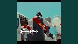 مدرستي دندنها