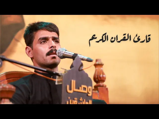 ⁣قارىء القرآن الكريم | القارئ الدولي | علي الدراجي #هيئة_وصال_العاشقين