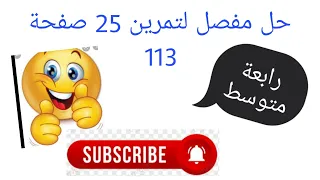 حل التمرين 25 الصفحة 113 من الكتاب المدرسي لسنة رابعة متوسط 