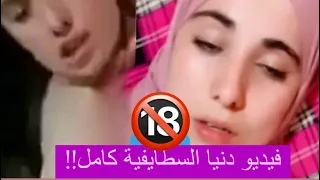 فيديو دنيا السطايفية المسرب في وضع غير أخلاقي كامل  فيديو دنيا السطايفية المسرب في وضع غير أخلاقي كامل