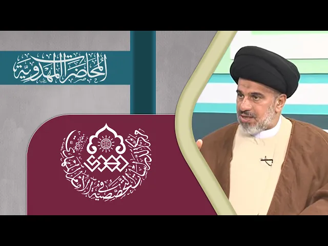 ⁣الخطاب المهدوي المعاصر - السيد محمد علي الحلو