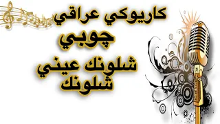 شلونك عيني شلونك كاريوكي جوبي Arabic Karaoke 