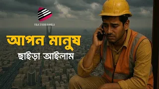 আপন মানুষ ছাইড়া আইলাম | Apon Manush Chhaira Ailam | Folk Studio Bangla New Song 2025