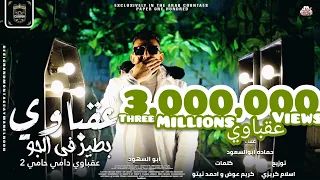 برومو كليب      مهرجان عقباوى دمي حامي     عقباوي بطير في الجو   الرسمي     النسخة الاصليه   حصريا دندنها