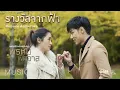 Download Lagu พิมประภา ตั้งประภาพร - รางวัลจากฟ้า (ประกอบละครพรหมพิศวาส) 【OFFICIAL MV】