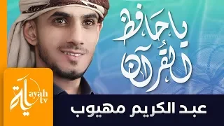 يا حافظ القرآن   عبدالكريم مهيوب   شعر الحسين النجمي   يا حافظ القرآن عشت مكرما دندنها