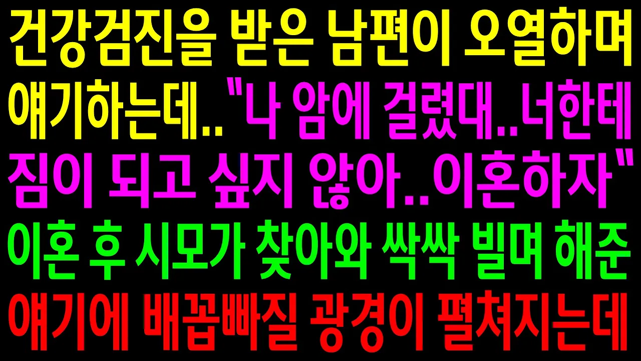 Outline Video (실화사연)건강검진을 받은 남편이 오열하며 암에 걸렸다고 이혼하자는데..이혼 후 시모가 해준 얘기에 배꼽빠질 광경이 펼쳐지는데ㅋ[신청사연][사이다썰][사연라디오]