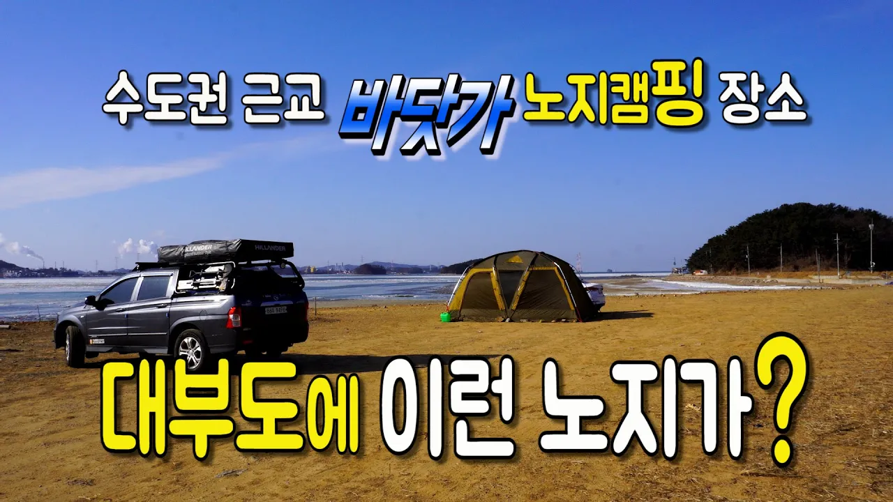 수도권근교 노지캠핑 | 대부도 바닷가 무료캠핑장소 공개 | 대부도에도 이런곳이? 찐이야 ??  대부도 차박지 썸네일