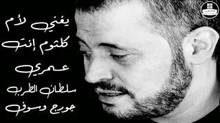جورج وسوف   يغني لأم كلثوم  إنت ع   مري                دندنها
