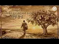 Lagu [안상홍님 | 진리] Part 2. 1948년, 무화과나무의 예언 따라 오신 안상홍님 | 하나님의교회 세계복음선교협회