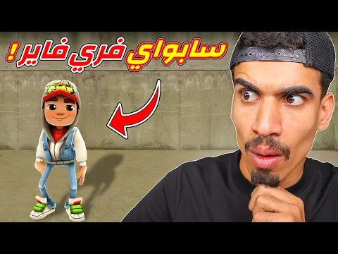 Video Thumbnail: سابواي في فري فاير !!