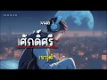 ไม่สมศักดิ์ศรี - ไท ธนาวุฒิ [ เนื้อเพลง ]