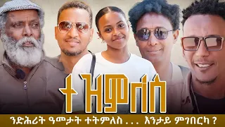 SEDO ENTERTAINMENT ተዝምለስ Lul Bahri Fesshaye 2025 