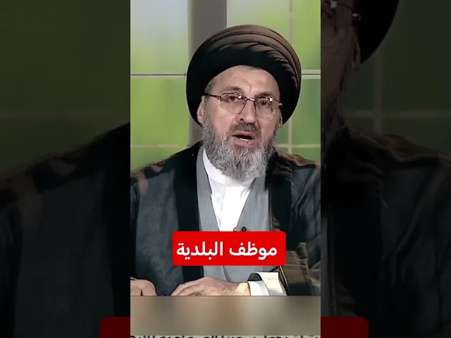 ⁣صاحب بسطية يشكو من موظف البلدية/سيد رشيد الحسيني