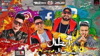 مهرجان   ابطال ع السوشيال ميديا   مصطفى الجن و امين خطاب و هادى الصغير   توزيع دولسي      دندنها