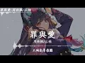 周林楓/三楠 - 罪與愛「你看，浪漫被誰撕碎，婚紗背叛了誰，是否愛就有罪，天明前要摧毀」【動態歌詞】
