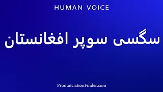 How To Pronounce Super Afghan Sex 