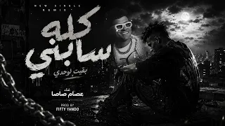  كله سابني بقيت لوحدي   بت انتي حب حياتي   عصام صاصا    دندنها
