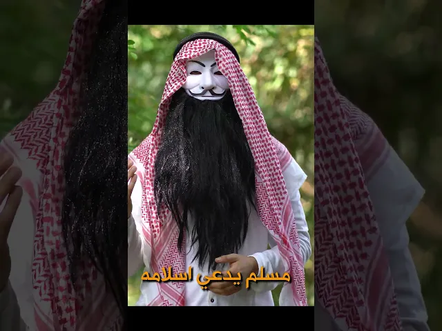 ⁣مسلم يدعي اسلامه