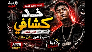   دبة موت   اسلام كابونجا الدبابة   خد كشافي   حتتي يا أهبل مش حتتك     مهرجانات      دندنها